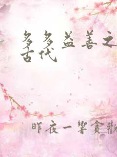 多多益善之完全古代