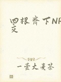 四根齐下NP宫交