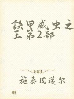 铁甲威虫之骑刃王第2部