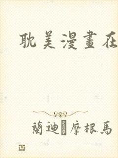 耽美漫画在线看