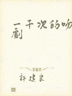 一千次的吻电视剧