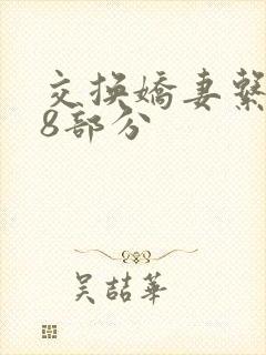 交换娇妻系列38部分
