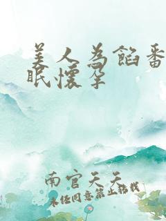 美人为馅番外苏眠怀孕