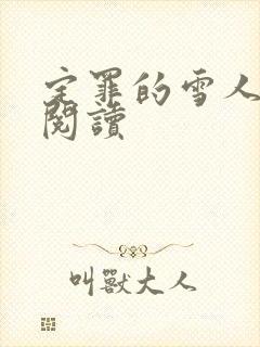 定罪的雪人免费阅读