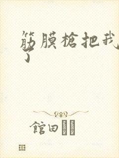 筋膜枪把我弄喷了