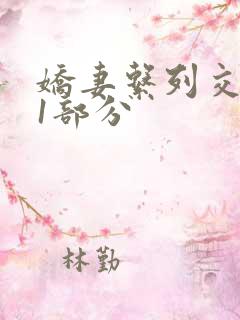 娇妻系列交换11部分