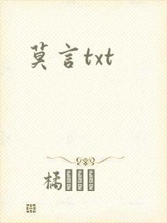 莫言txt