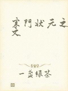 寒门状元之死原文