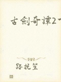古剑奇谭2下载