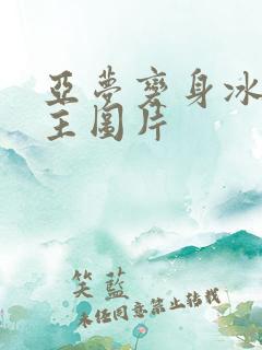 亚梦变身冰紫公主图片