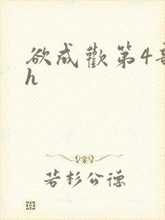 欲成欢第4部高h