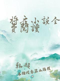 将夜小说全本免费阅读