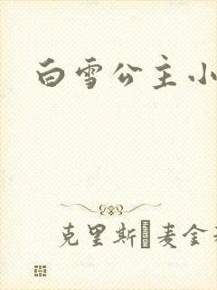 白雪公主小说