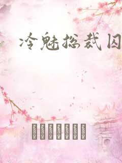 冷魅总裁囚情