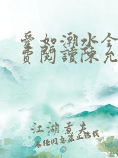 爱如潮水全文免费阅读陈允儿