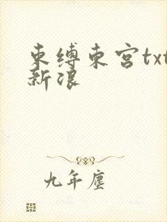 束缚东宫txt新浪