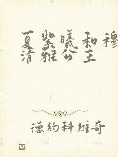 夏紫曦和穆景天清雅公主