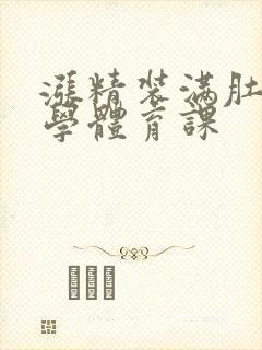 涨精装满肚子上学体育课