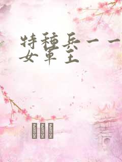 特种兵一一霸上女军王