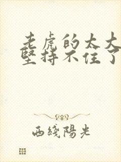 老虎的太大了我坚持不住了