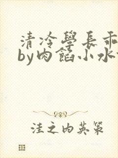 清冷学长乖趴下by肉馅小水饺
