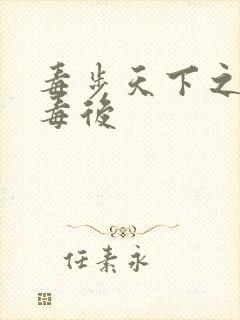 毒步天下之八岁毒后