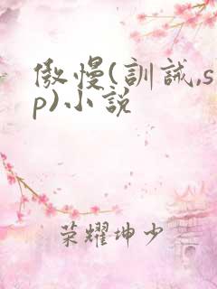 傲慢(训诫,sp)小说