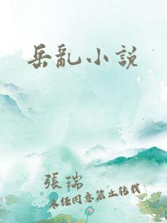 岳乱小说