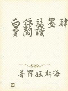 白锦瑟墨肆年免费阅读