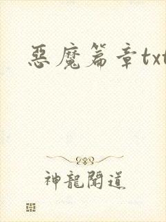 恶魔篇章txt