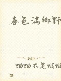 春色满乡野