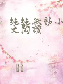 纯纯欲动小说全文阅读