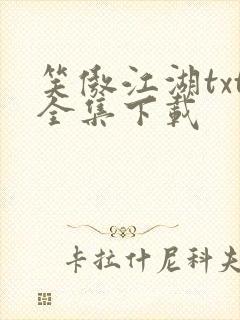 笑傲江湖txt全集下载