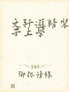 文轩涨精装满肚子上学