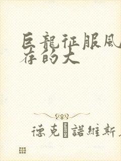 巨龙征服风韵犹存的大