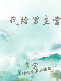 我给男主当嫂螋