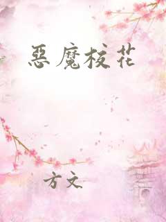 恶魔校花