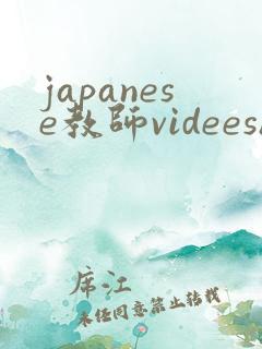 japanese教师videeshd