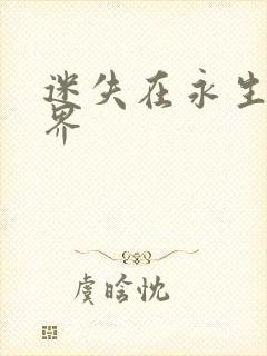 迷失在永生的世界