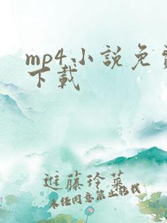 mp4小说免费下载
