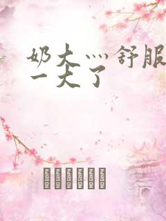 奶大灬舒服灬太一大了