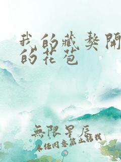 我的藏獒开了我的花苞