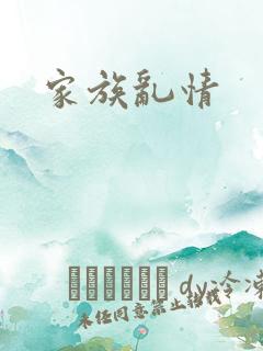 家族乱情