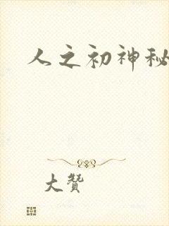 人之初神秘花园