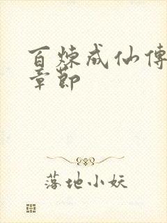 百炼成仙传最新章节