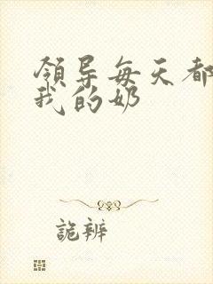 领导每天都要喝我的奶