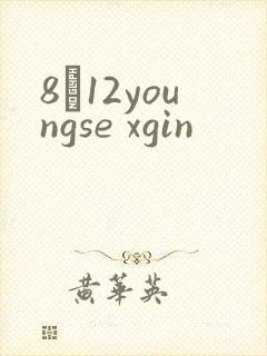8һ12youngse xgin