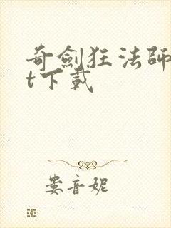 奇剑狂法师txt下载