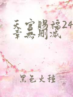 天官赐福243章无删减