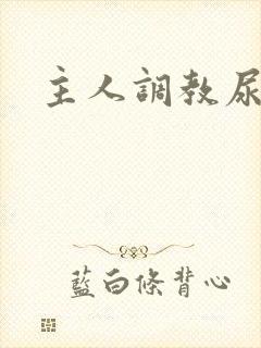 主人调教尿便器